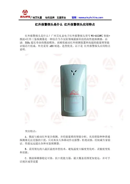 红外报警探头是什么 红外报警探头应用特点