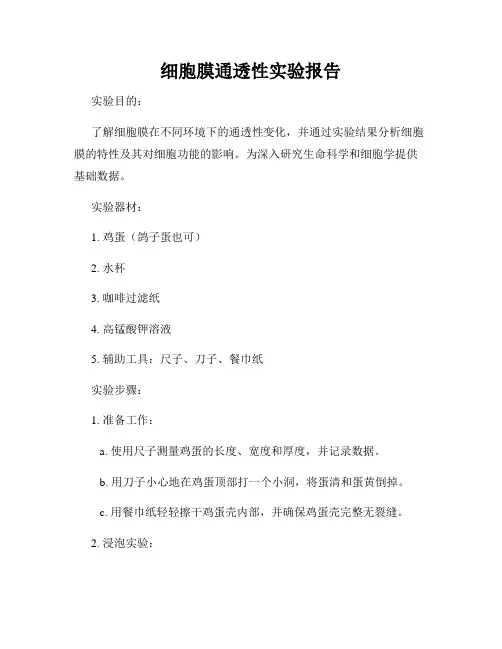 细胞膜通透性实验报告