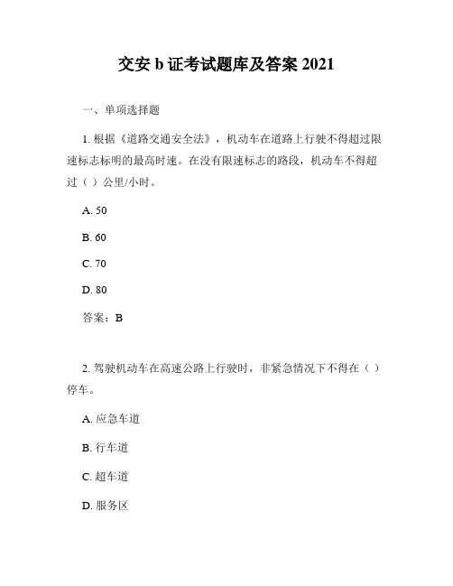 交安b证考试题库及答案2021