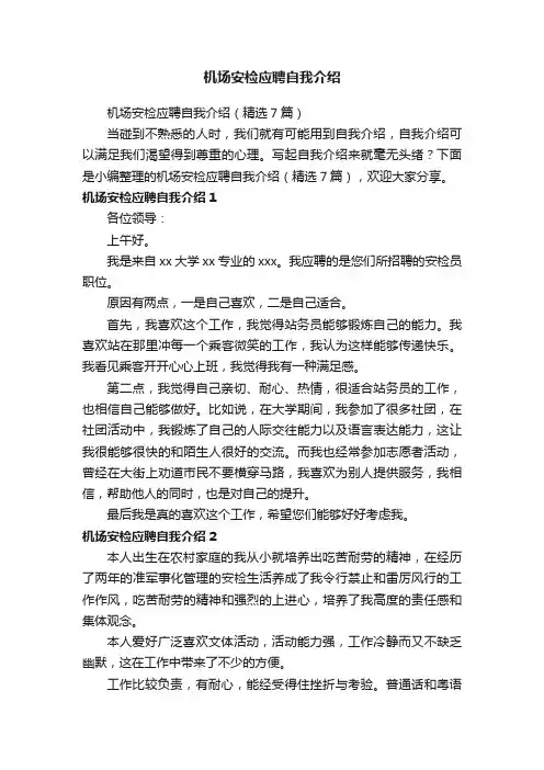 机场安检应聘自我介绍（精选7篇）