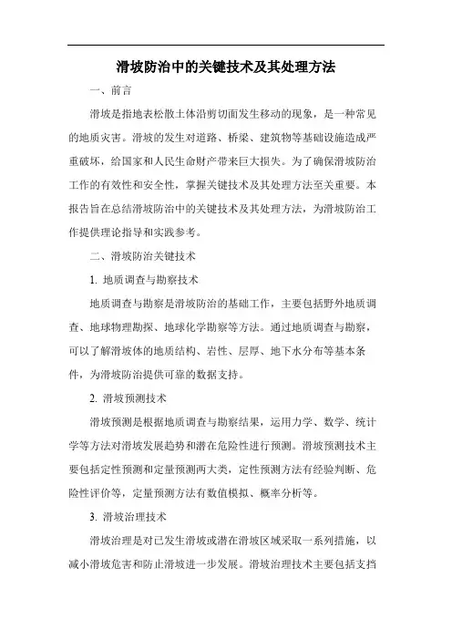 滑坡防治中的关键技术及其处理方法