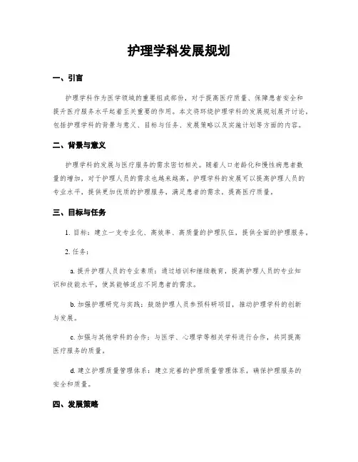 护理学科发展规划