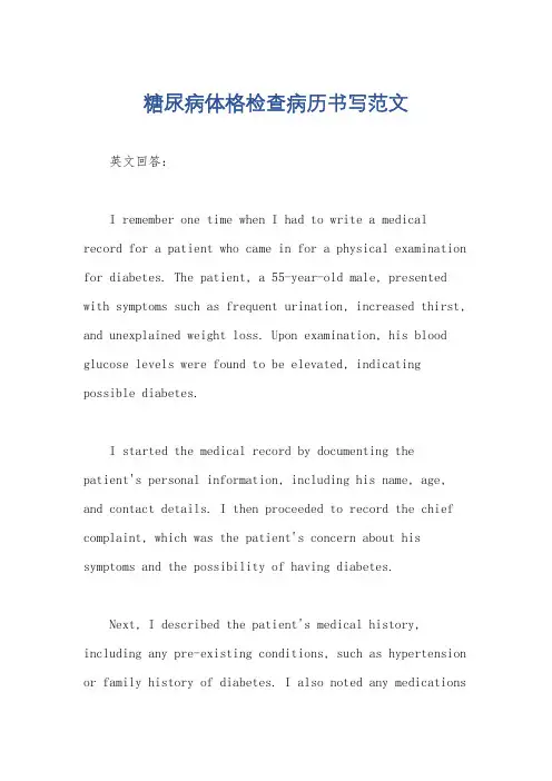 糖尿病体格检查病历书写范文
