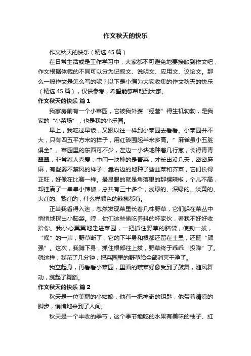 作文秋天的快乐（精选45篇）