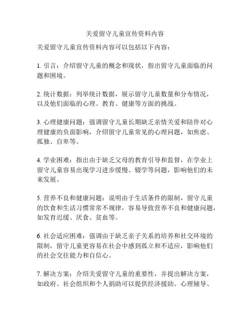 关爱留守儿童宣传资料内容