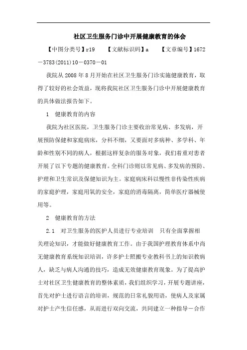 社区卫生服务门诊中开展健康教育论文