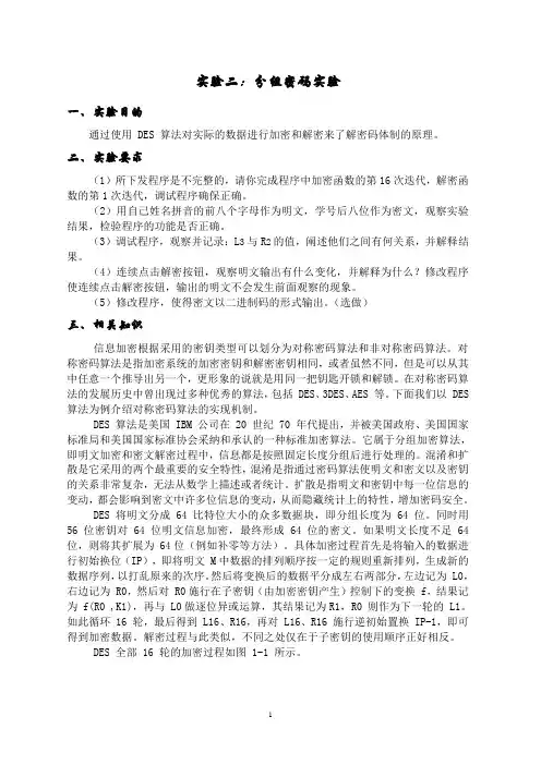 实验二：分组密码实验
