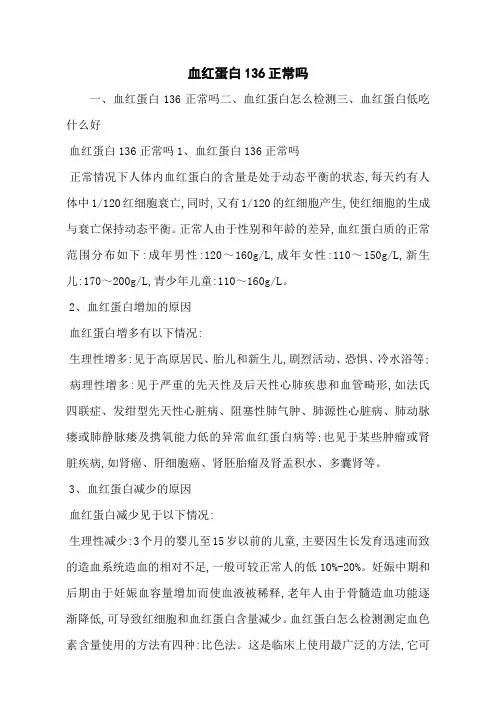 血红蛋白136正常吗