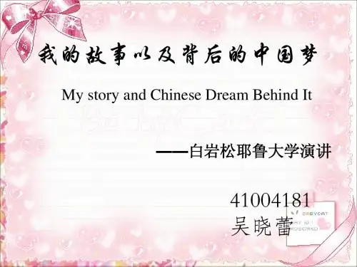 我的故事以及背后的中国梦