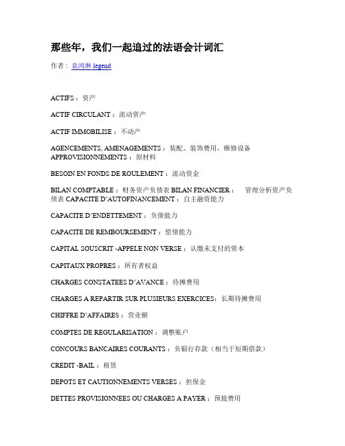 那些年,我们一起追过的法语会计词汇1