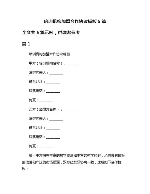 培训机构加盟合作协议模板5篇