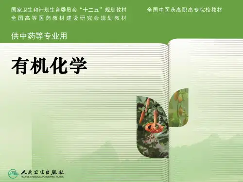 有机化学——09羧酸和取代羧酸