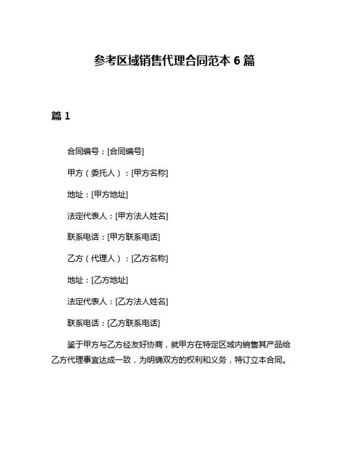 参考区域销售代理合同范本6篇