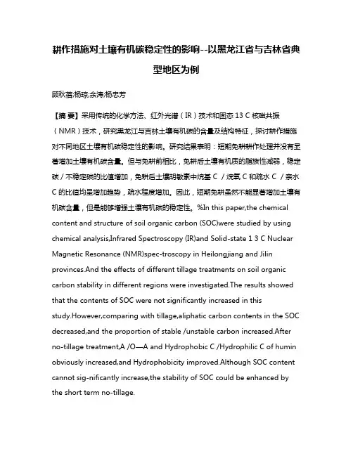 耕作措施对土壤有机碳稳定性的影响--以黑龙江省与吉林省典型地区为例
