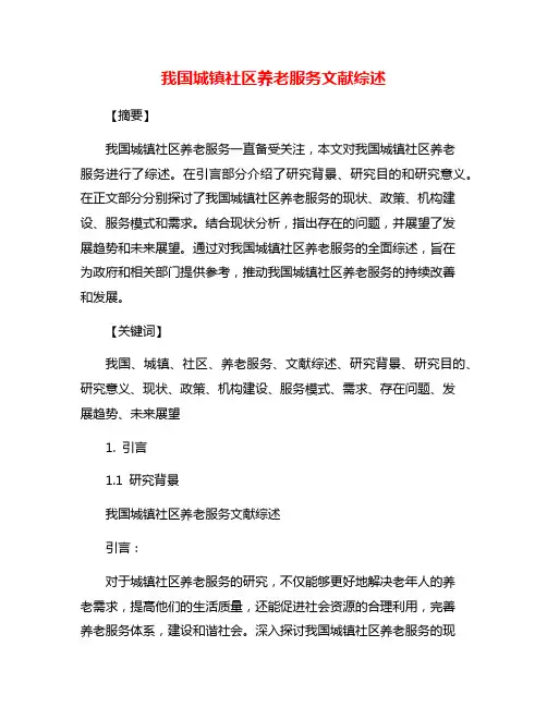 我国城镇社区养老服务文献综述