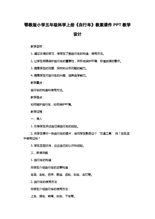鄂教版小学五年级科学上册《自行车》教案课件PPT教学设计