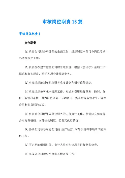审核岗位职责15篇