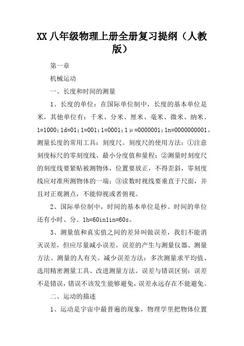 2017八年级物理上册全册复习提纲(人教版)
