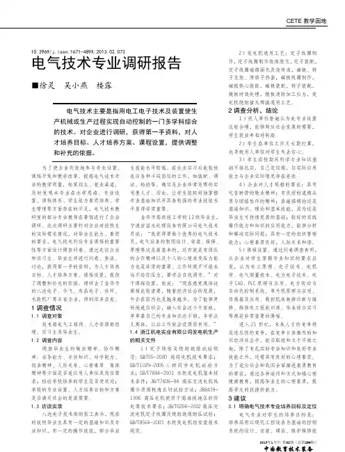 电气技术专业调研报告徐灵
