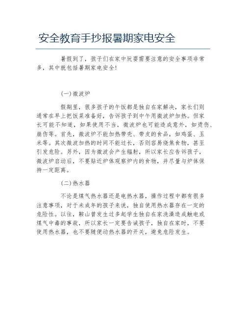 安全教育手抄报暑期家电安全文字稿