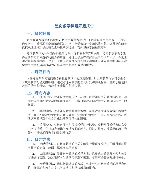 逆向教学课题开题报告