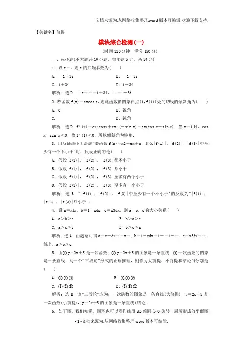 【前提】高中数学模块综合检测一新人教A版选修22