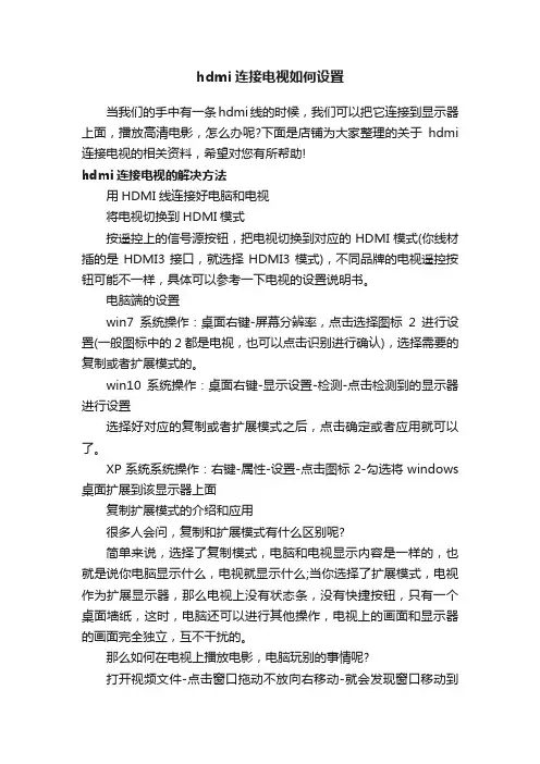 hdmi连接电视如何设置