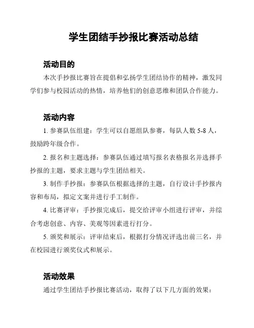 学生团结手抄报比赛活动总结