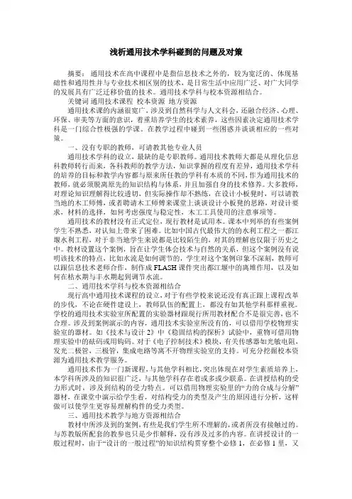浅析通用技术学科碰到的问题及对策