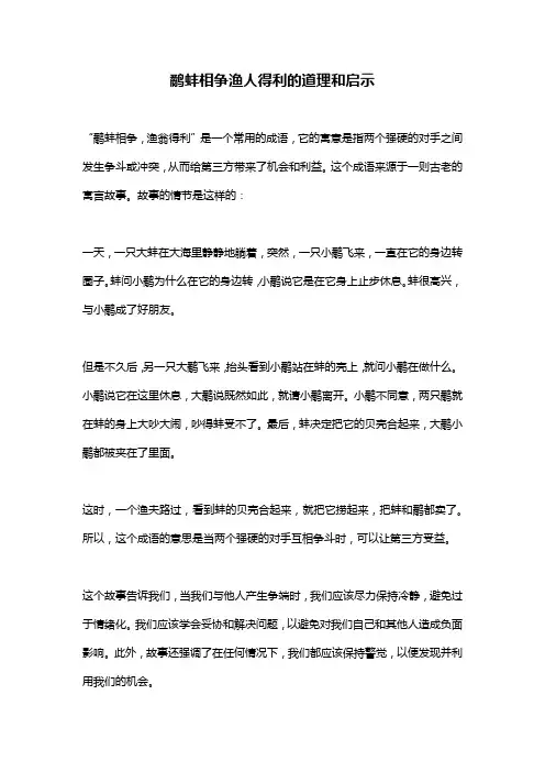 鹬蚌相争渔人得利的道理和启示