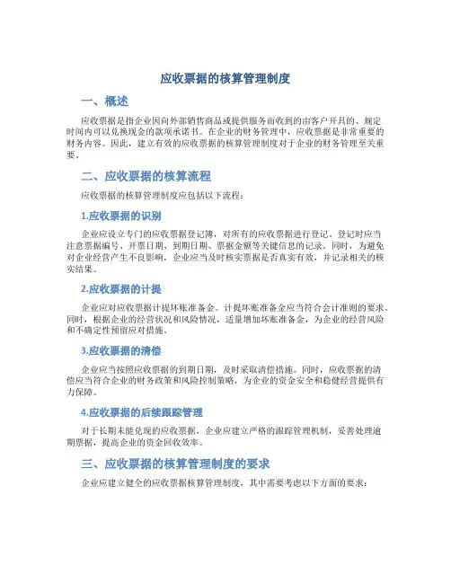 应收票据的核算管理制度