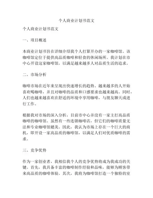 个人商业计划书范文