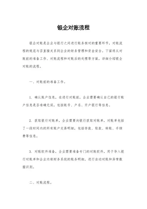 银企对账流程