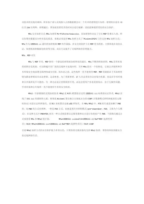 无线网络的几种认证与加密方式对比(3)