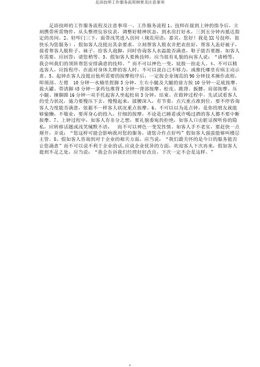 足浴技师工作服务流程纲要及注意事项