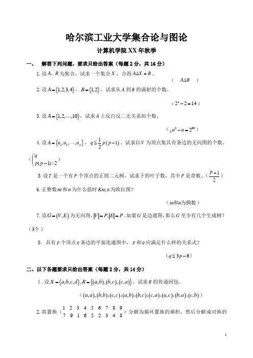 哈尔滨工业大学大二计算机专业集合论与图论试卷及答案 (2)