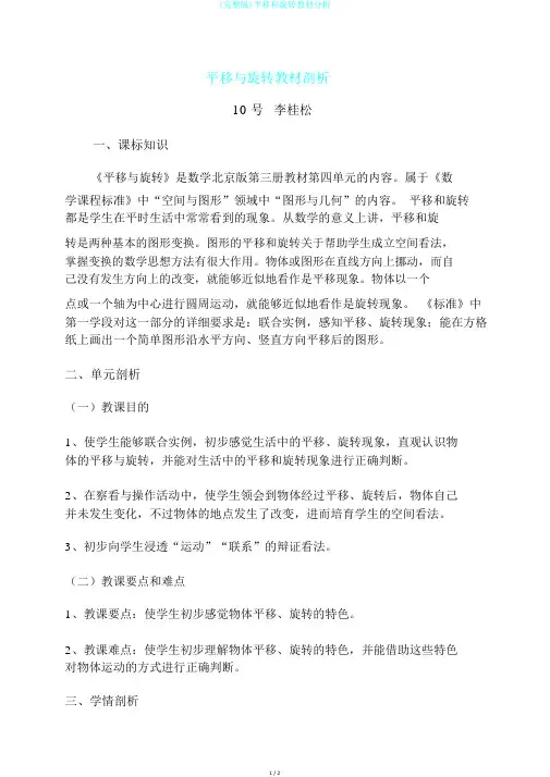 (完整版)平移和旋转教材分析