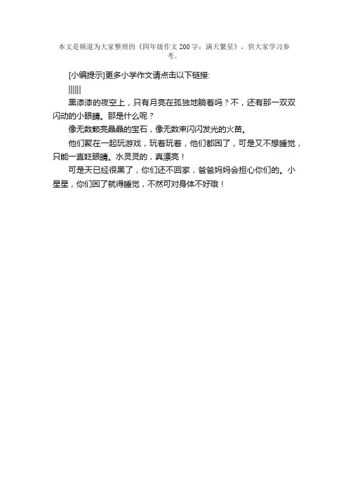 四年级作文200字：满天繁星