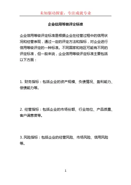 企业信用等级评定标准