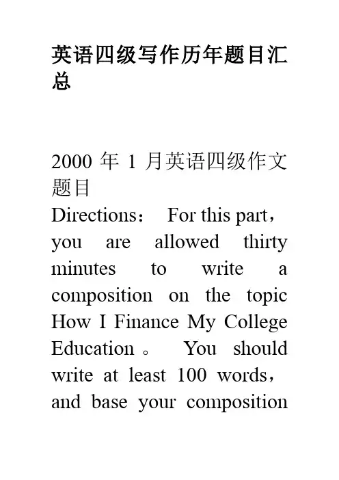 英语四级写作历年题目汇总