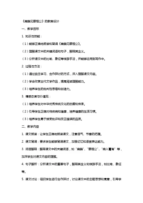 《扁鹊见蔡桓公》的教案设计