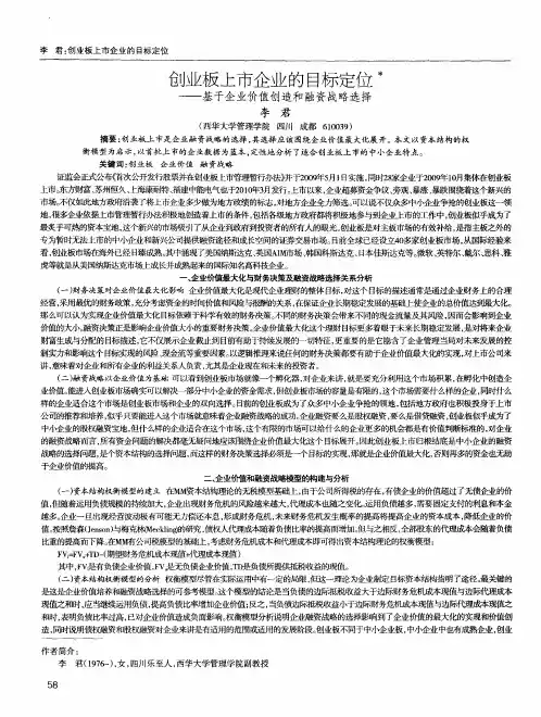 创业板上市企业的目标定位——基于企业价值创造和融资战略选择