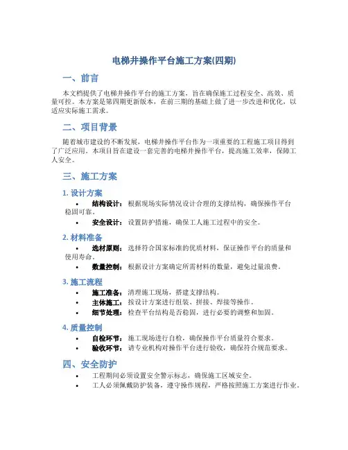 电梯井操作平台施工方案(四期)