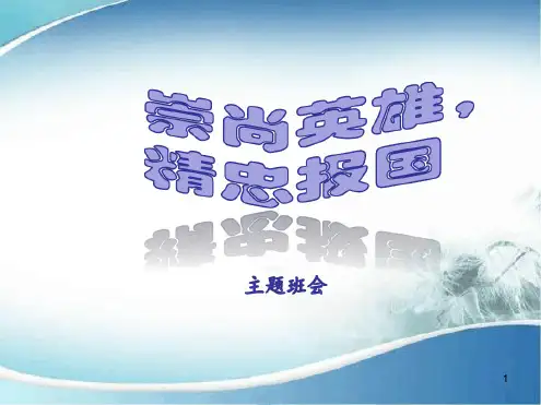 推荐课件崇尚英雄精忠报国主题班会