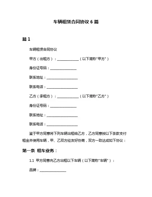 车辆租赁合同协议6篇