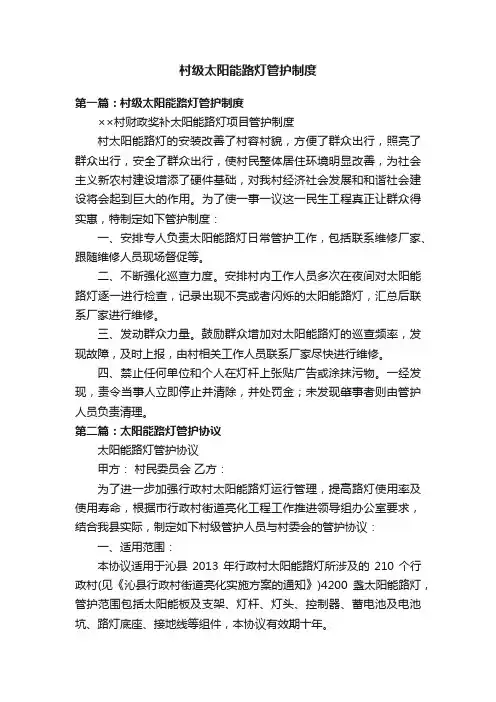村级太阳能路灯管护制度