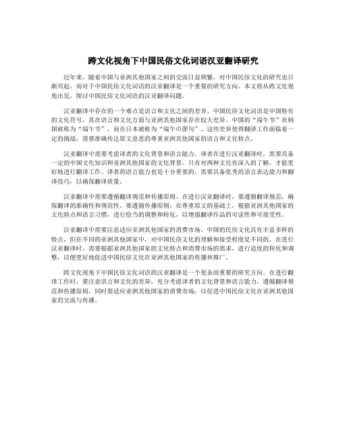 跨文化视角下中国民俗文化词语汉亚翻译研究