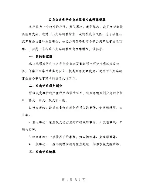 公交公司冬季公交车运营应急预案模版（二篇）