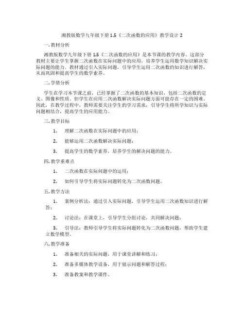 湘教版数学九年级下册1.5《二次函数的应用》教学设计2