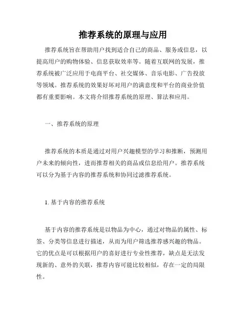推荐系统的原理与应用
